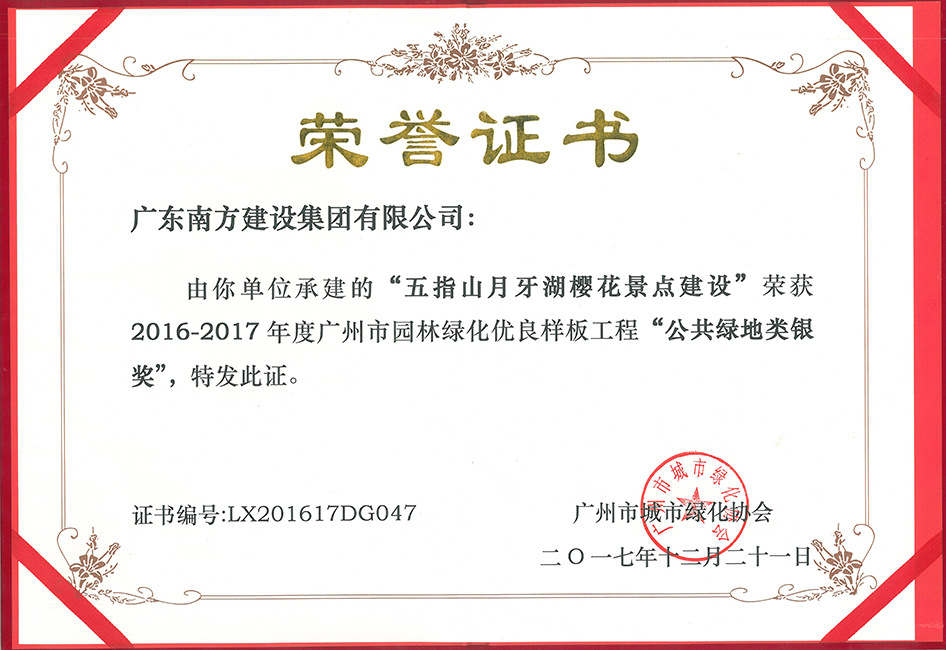 南方-五指山月牙湖櫻花景點(diǎn)建設(shè)-2016-2017年度廣州市園林綠化優(yōu)良樣板工程公共綠地類銀獎(jiǎng)